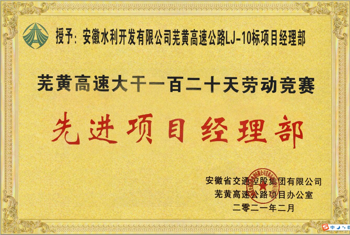 路基10標-蕪黃高速大干一百二十天勞動競賽先進項目經(jīng)理部.jpg
